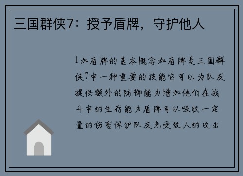 三国群侠7：授予盾牌，守护他人