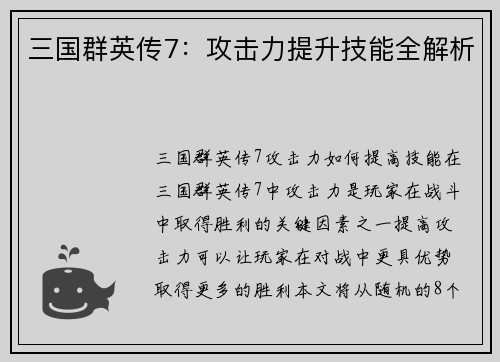 三国群英传7：攻击力提升技能全解析